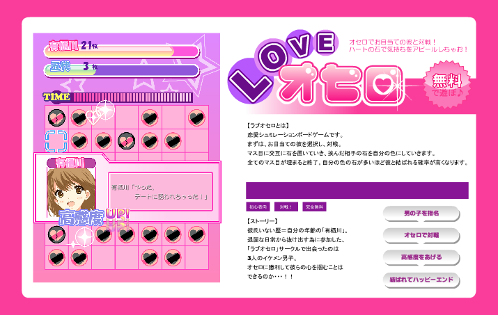 ラブオセロ（企画）