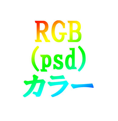 【PCユーザ向け】カラー口絵 psd
