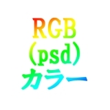 【PCユーザ向け】カラー口絵 psd