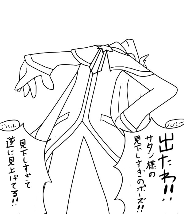 見下しすぎのポーズ