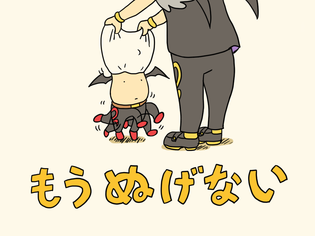 もう脱げないトレス