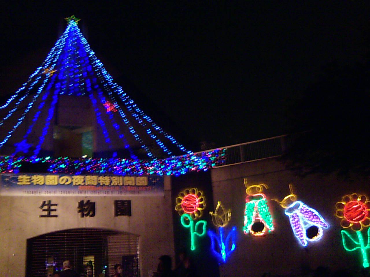 渕江　生物園