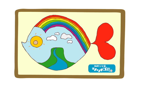 シシナゴ苑