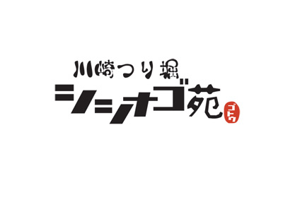 シシナゴ苑