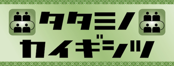 タタミノカイギシツ