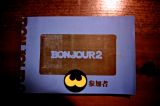 ボンジュール２