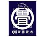 齋藤畳店