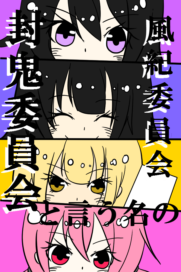風紀(封鬼)委員