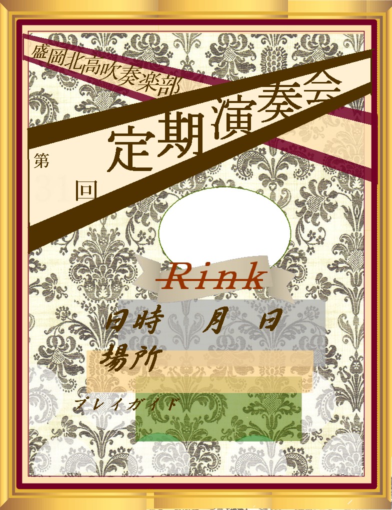 （仮）吹奏楽演奏会ポスター