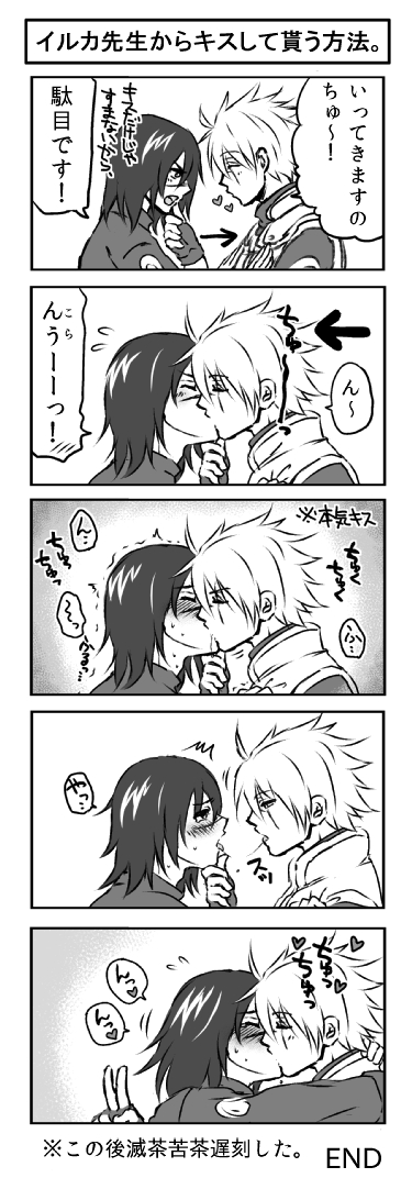 イルカ先生からキスしてもらう方法。