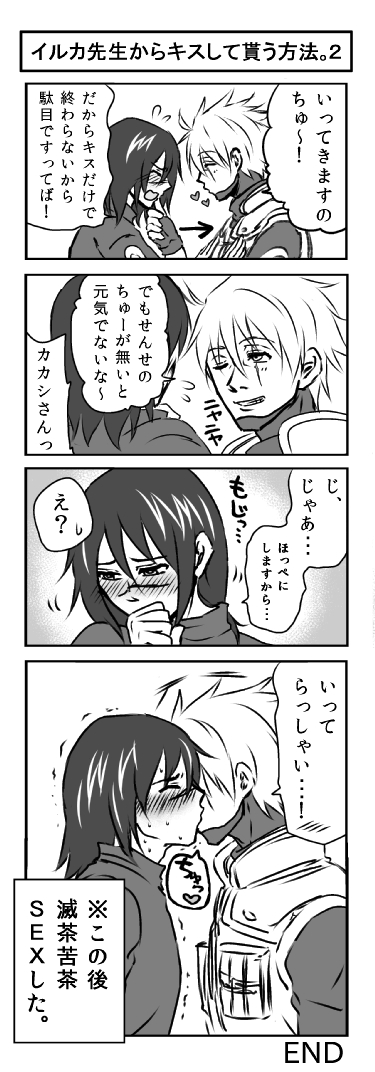 イルカ先生からキスしてもらう方法。②