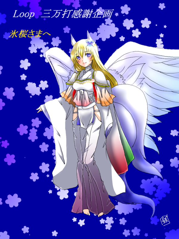 氷桜さまへ『三万打企画①』