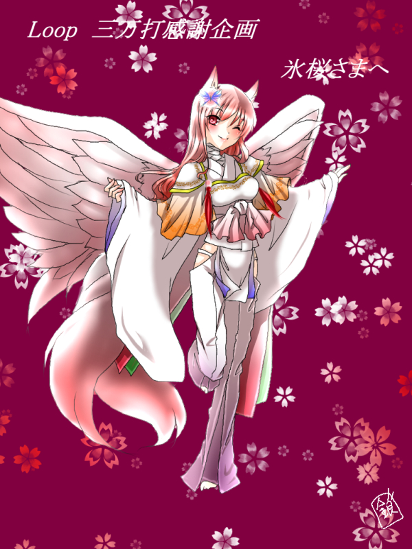 氷桜さまへ『三万打企画②』