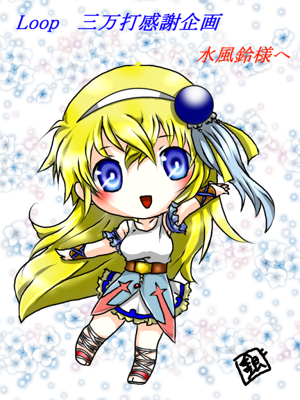 水風鈴さまへ[三万打企画リクイラ①]