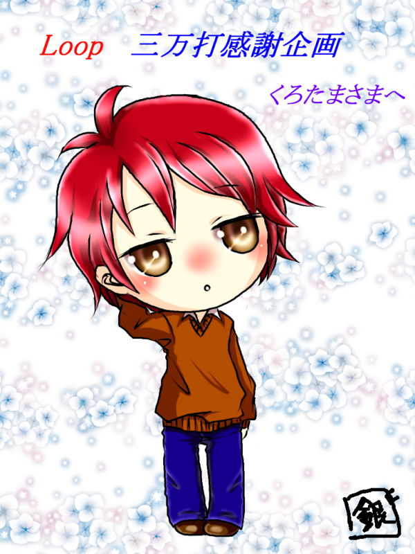 くろたまさまへ『三万打企画①』
