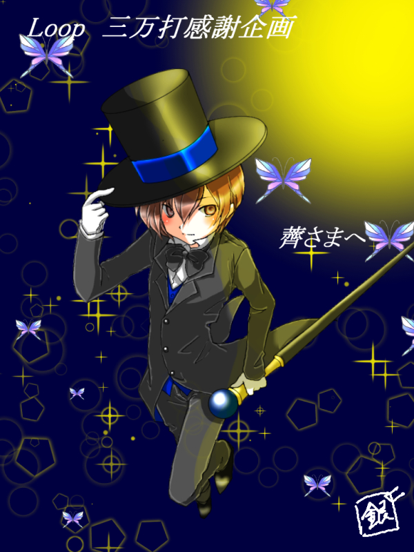 薺(なずな)さまへ『三万打企画①』