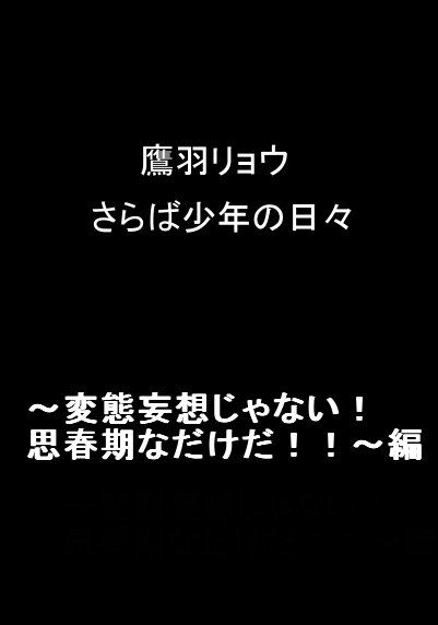 鷹羽リョウ「さらば少年の日々」１