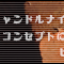 bsw.0010*『 キャンドルナイト DE みゅ～じっくな CD ♪ 』