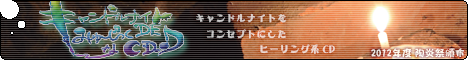 bsw.0010*『 キャンドルナイト DE みゅ～じっくな CD ♪ 』