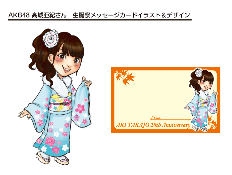 AKB48 高城亜樹さん　メッセージカードイラスト+デザイン