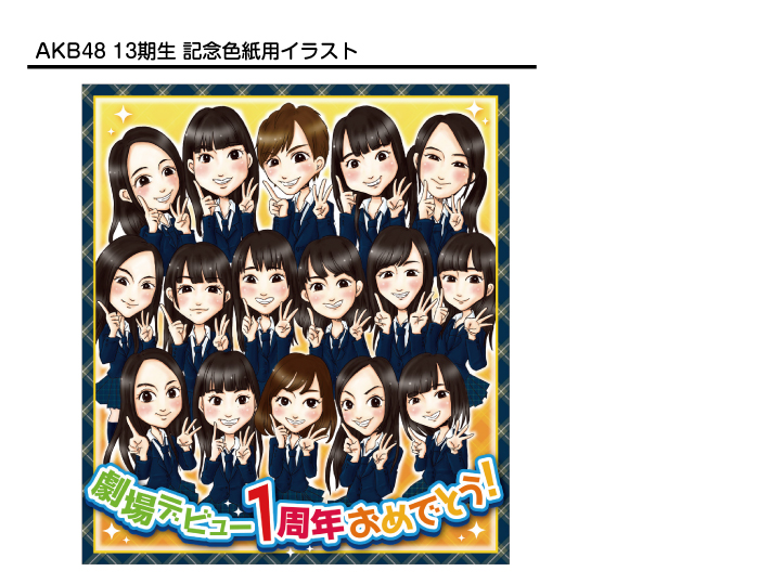 AKB48 13期生 劇場デビュー1周年記念色紙イラスト&デザイン