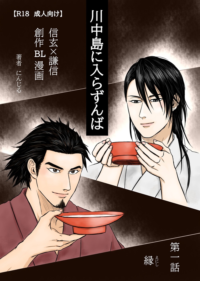 川中島に入らずんば 第一話表紙