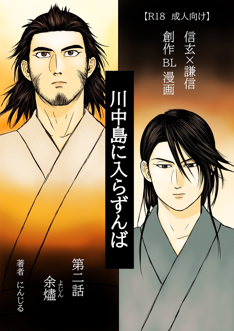 川中島に入らずんば 第二話表紙