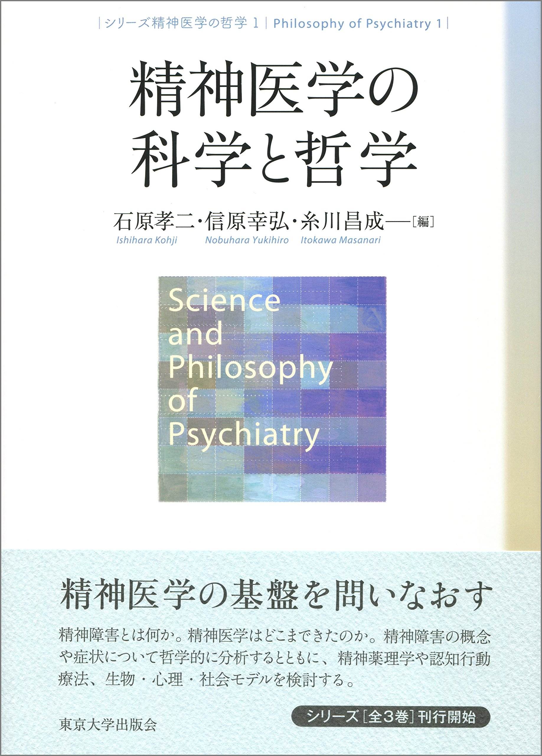 精神医学の哲学1 精神医学の科学と哲学