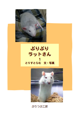 『ぷりぷりラットさん』1〔A5版40p〕※SOLD OUT!!