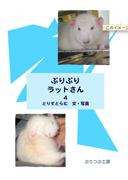 『ぷりぷりラットさん4』〔A4版オンデマンド：300円〕