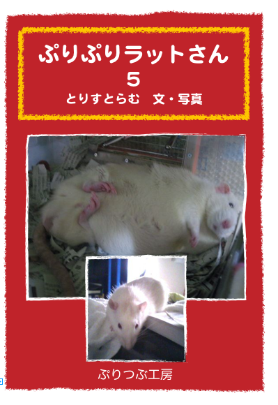 『ぷりぷりラットさん5』〔A5オンデマンド/60p：350円〕
