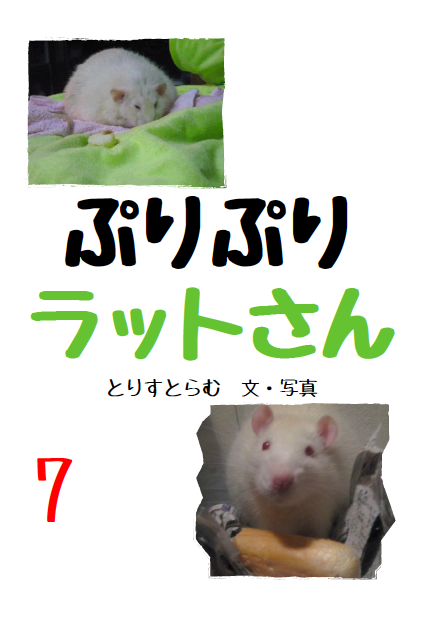 『ぷりぷりラットさん』7〔A5オンデマンド印刷・表紙PP加工/60p：400円〕