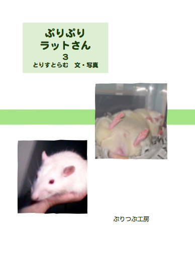 『ぷりぷりラットさん』3〔A5版40pコピー：100円〕※残部僅か