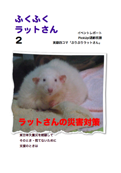 『ふくふくラットさん』2〔A5版40pオンデマンド：450円〕