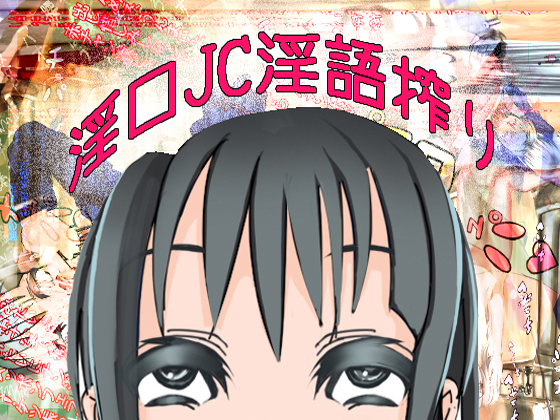 淫口J○淫語搾り販売開始しました