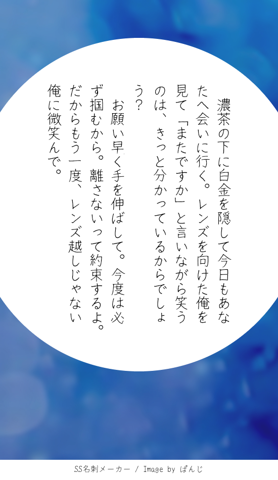 さらT.のkkirは、文中に『白金』を入れて【未練】をイメージした140文字作文を書いて下さい。