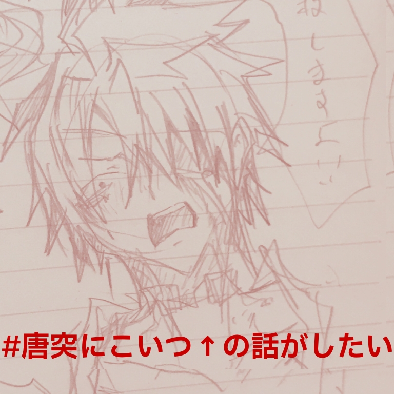 #唐突にこいつの話がしたい