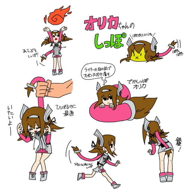 オリカちゃんのしっぽ