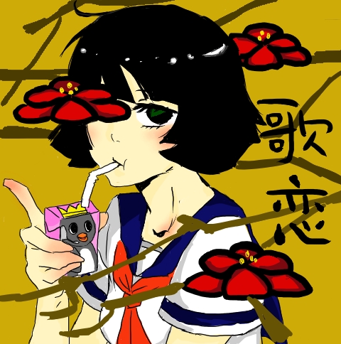 歌恋様