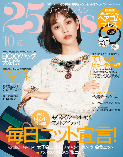 25ans ヴァンサンカン 10月号