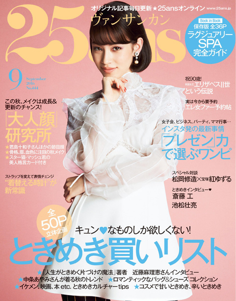  25ans ヴァンサンカン 09月号