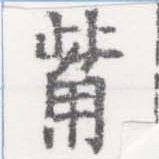 二十八宿の【觜】