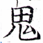 二十八宿の【鬼】