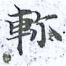 二十八宿の【軫】