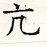 二十八宿の【亢】