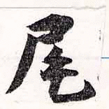 二十八宿の【尾】