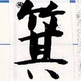 二十八宿の【箕】