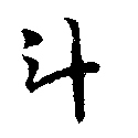 二十八宿の【斗】