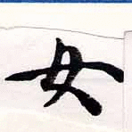 二十八宿の【女】