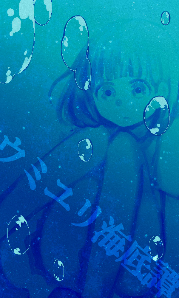 ウミユリ海底譚